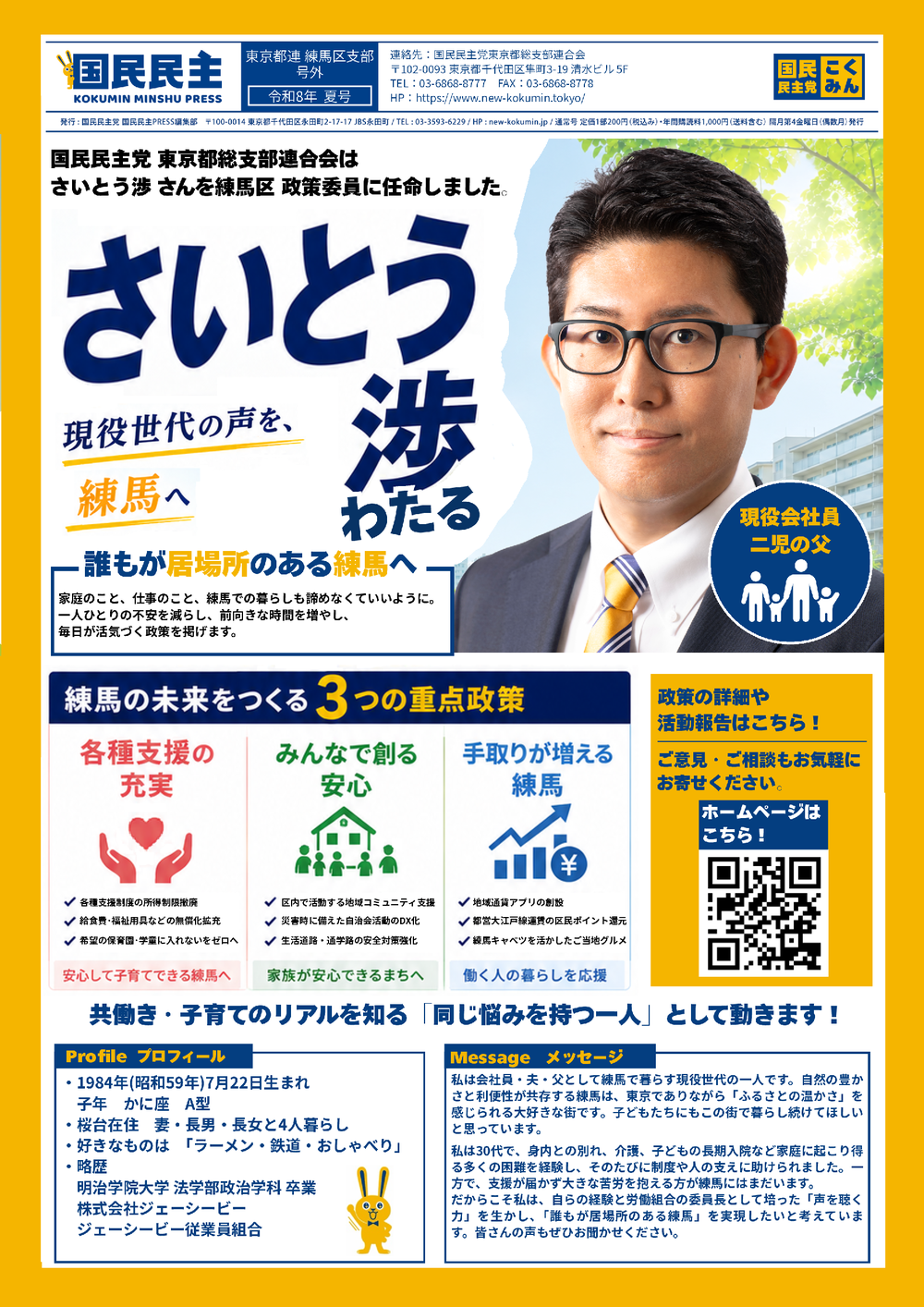 練馬区支部号外 令和8年夏号（2026.01.01）表面
